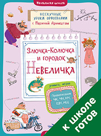 Aromshtam M. Neskuchnye uroki orfografii s Marinoj Aromshtam. Zljuchka-Koljuchka i gorodok Nevelichka. Pravopisanie ChK, ChN, NCh, SchN i NSch