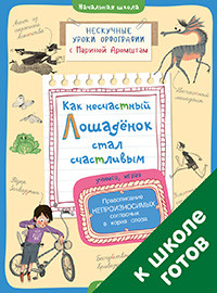 Aromshtam M. Neskuchnye uroki orfografii s Marinoj Aromshtam. Kak neschastnyj loshadenok stal schastlivym. Pravopisanie neproiznosimykh