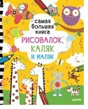 Samaja bol'shaja kniga risovalok, kaljak i maljak