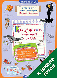 Aromshtam M. Neskuchnye uroki orfografii s Marinoj Aromshtam. Kak dvornjazhka sebe imja iskala. Pravopisanie parnykh soglasnykh v ko