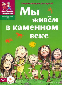 Zavershneva E. My zhivem v kamennom veke. Jenciklopedija dlja detej
