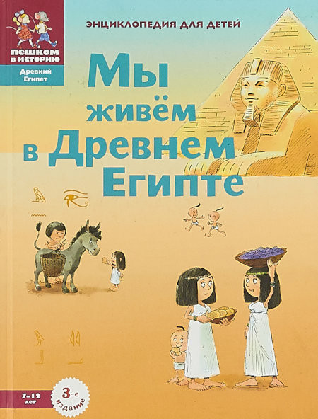 Zaslavskaja M. My zhivem v Drevnem Egipte