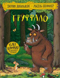 Donaldson J. Gruffalo. Jubilejnaja oblozhka