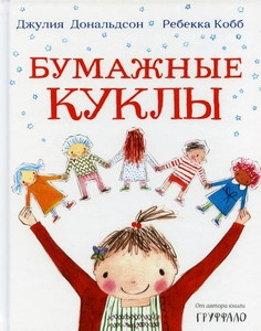 Donaldson J. Bumazhnye kukly