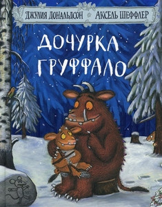 Donaldson J., Scheffler A. Dochurka Gruffalo