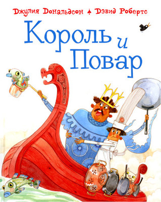 Donaldson J. Korol' i povar
