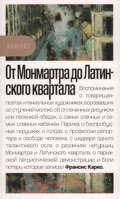 Karko F. Ot Monmartra do Latinskogo kvartala