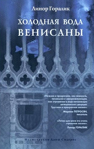 Goralik L. Holodnaja voda Venisany