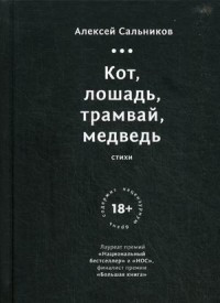 Sal'nikov A. Kot, loshad', tramvaj, medved'