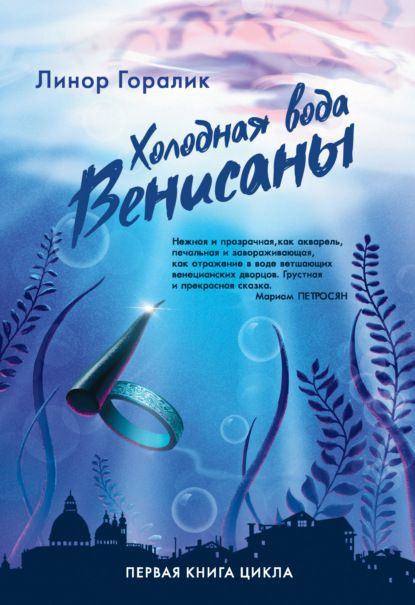 Goralik L. Holodnaja voda Venisany (pervaja kniga cikla)