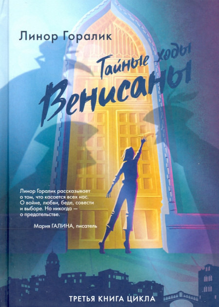 Goralik L. Tajnye hody Venisany (tret'ja kniga cikla)