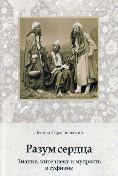 Tiraspol'skij L. Razum serdca. Znanie, intellekt i mudrost' v sufizme