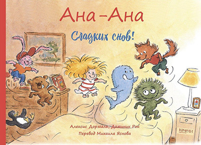 Dormal' A. Ana-Ana. Sladkih snov!