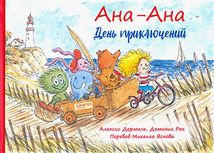 Dormal A. Ana-Ana. Den' prikljuchenij