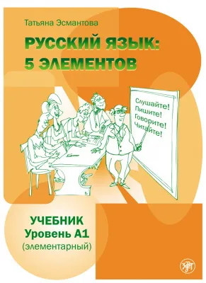Esmantova T. Russkij jazyk: 5 elementov. Uchebnik. Uroven' A1