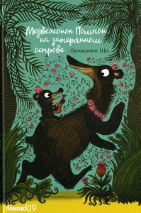 Chaud B. Medvezhonok Pompon na zaterjannom ostrove