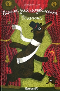 Chaud B. Pesenka dlja medvezhonka Pompona