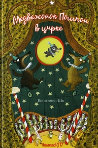 Chaud B. Medvezhonok Pompon v cirke