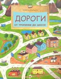 Pataki Kh. Dorogi. Ot tropinki do shosse