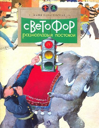 Lazarenskaja M. Svetofor. Raznoglazyj postovoj