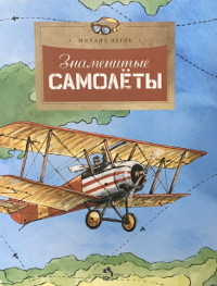 Pegov M. Znamenitye samolety