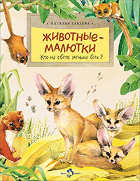 Gabeeva N. Zhivotnye-maljutki. Kto na svete men'she vseh?