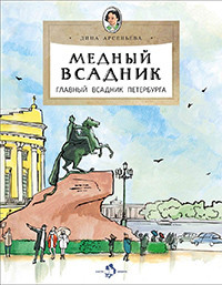 Arsen'eva D. Mednyj vsadnik. Glavnyj vsadnik Peterburga