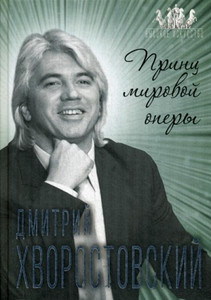 Benua S. Dmitrij Hvorostovskij. Princ mirovoj opery