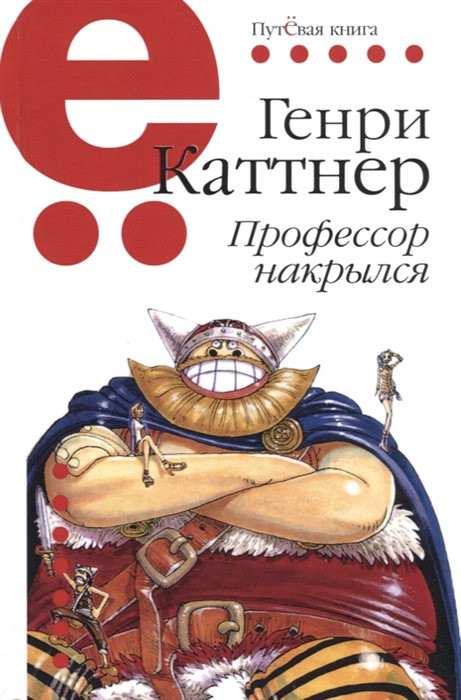 Kuttner H. Putevaja serija. Professor nakrylsja