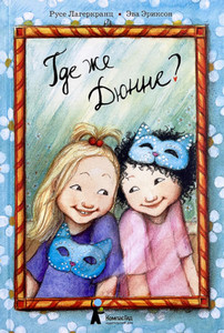 Lagercrantz R. Gde zhe Djunne?