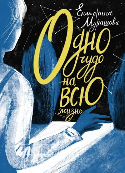 Murashova E. Odno chudo na vsju zhizn' (used)