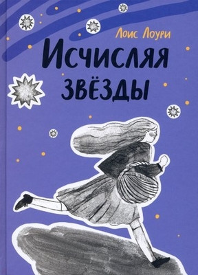Lowry L. Ischisljaja zvezdy