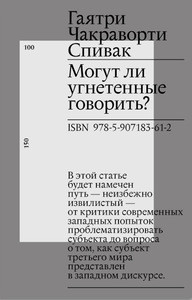 Spivak G.Ch. Mogut li ugnetennye govorit'?
