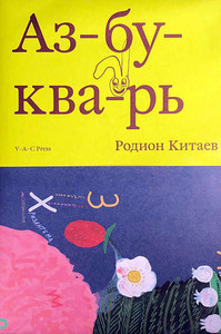 Kitaev R. Azbukvar'