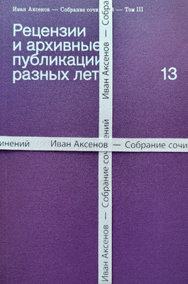 Aksenov I. Sobranie sochinenij. V treh tomah