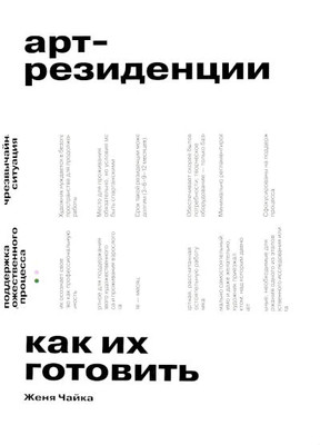 Chajka Zh. Art-rezidencii. Kak ih gotovit'