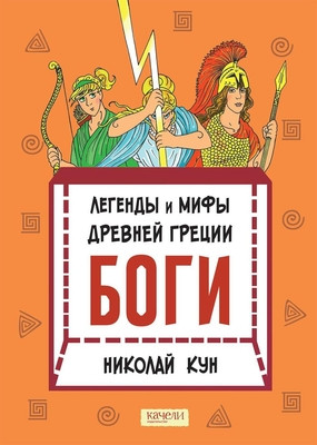Kun N. Legendy i mify drevnej Grecii. Bogi