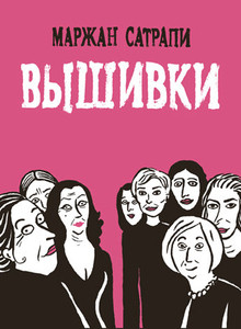 Satrapi M. Vyshivki