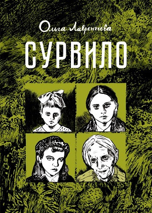 Lavrent'eva O. Survilo