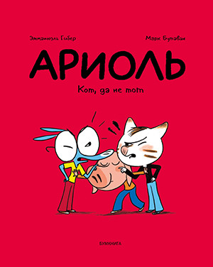 Guibert E., Boutavant M. Ariol'. Kot, da ne tot