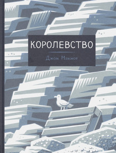 McNaught J. Korolevstvo