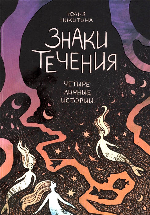 Nikitina Ju. Znaki techenija: chetyre lichnye istorii