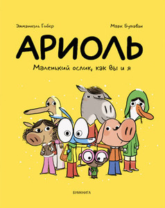 Guibert E., Boutavant M. Ariol'. Malen'kij oslik, kak vy i ja
