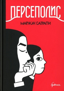 Satrapi M. Persepolis