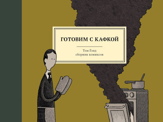 Gold T. Gotovim s Kafkoj