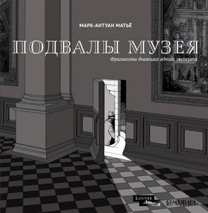 Mathieu M.-A. Podvaly Muzeja: fragmenty dnevnika odnogo jeksperta