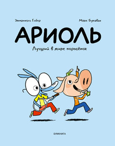 Guibert E., Boutavant M. Ariol'. Luchshij v mire porosenok