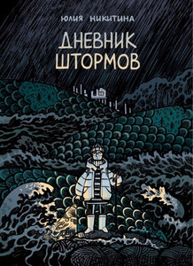 Nikitina Ju. Dnevnik shtormov