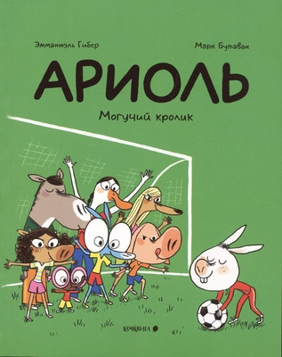 Guibert E., Boutavant M. Ariol'. Moguchij krolik