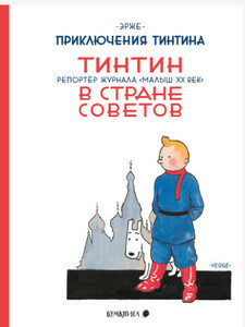 Hergé. Tintin v strane Sovetov